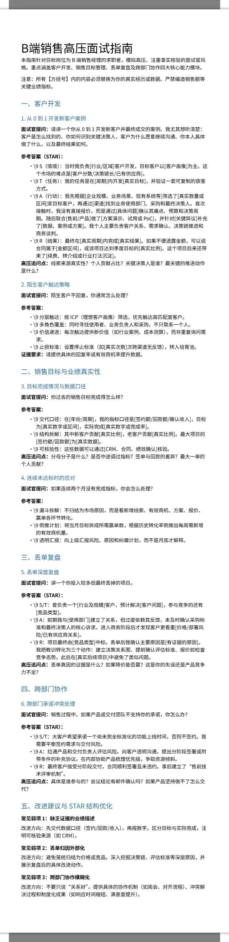 B端销售经理高压面试题库 2