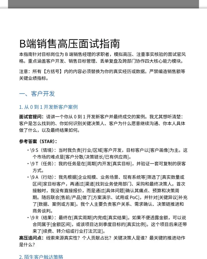 B端销售经理高压面试题库