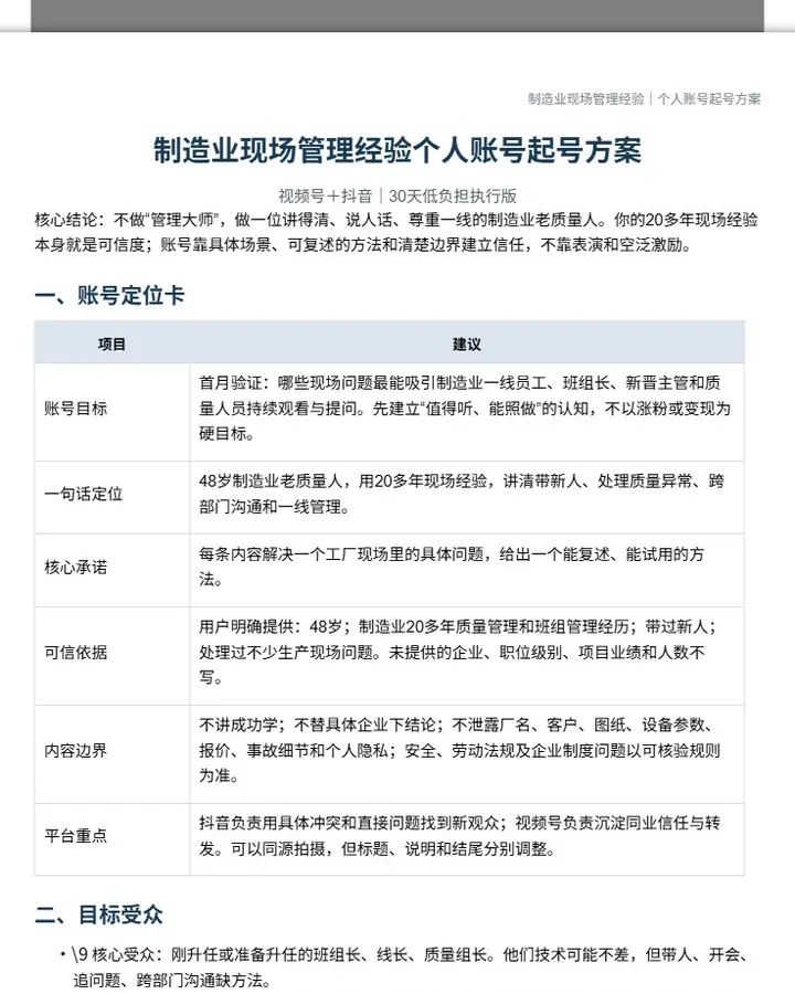 制造业管理经验个人账号起号方案