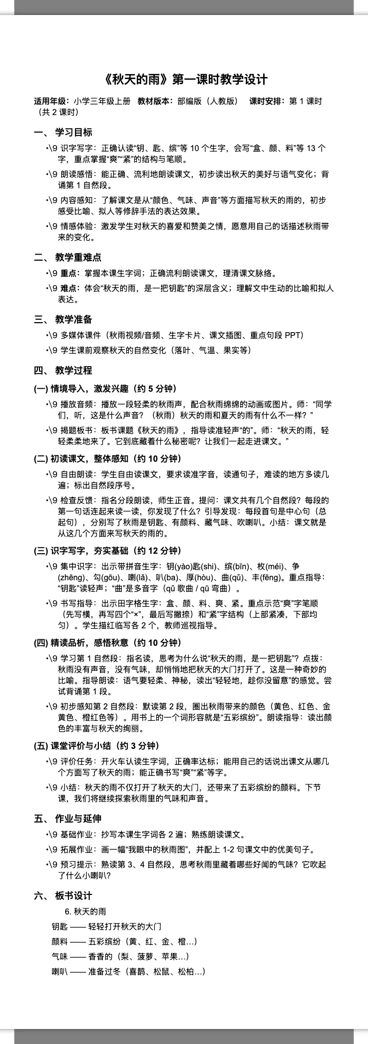 小学三年级语文《秋天的雨》第一课时教案 2