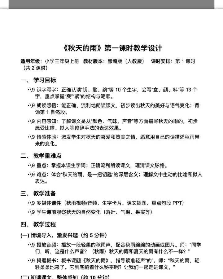 小学三年级语文《秋天的雨》第一课时教案