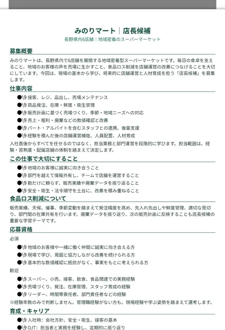 みのりマート｜店長候補 求人サイト掲載用 完全版