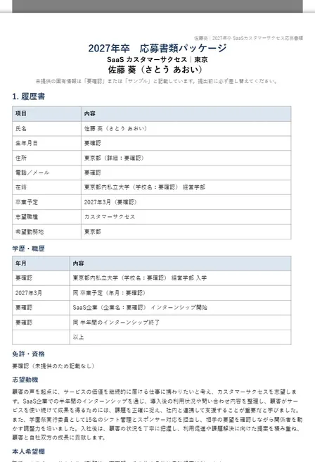 佐藤葵｜2027卒 SaaSカスタマーサクセス応募書類