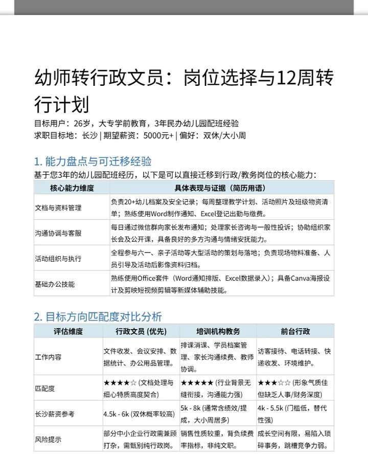 幼师转行行政文员岗位选择与12周转行计划