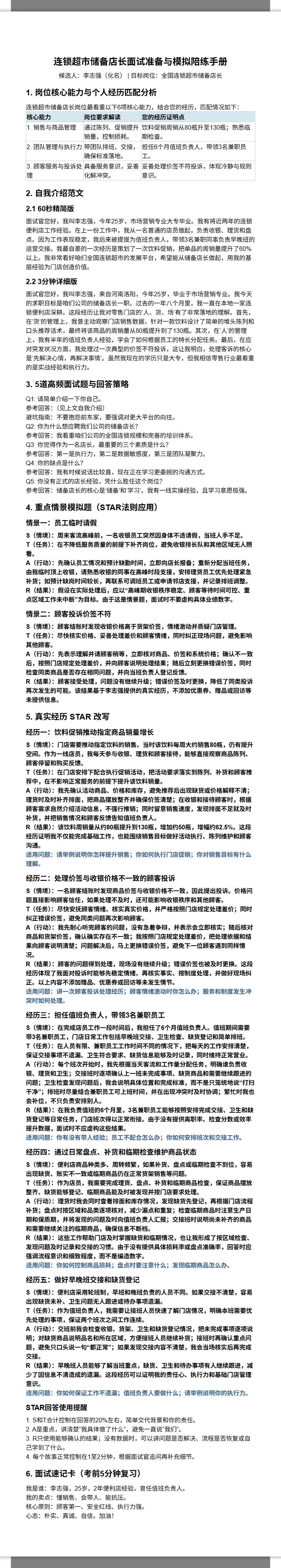 连锁超市储备店长面试准备手册 2