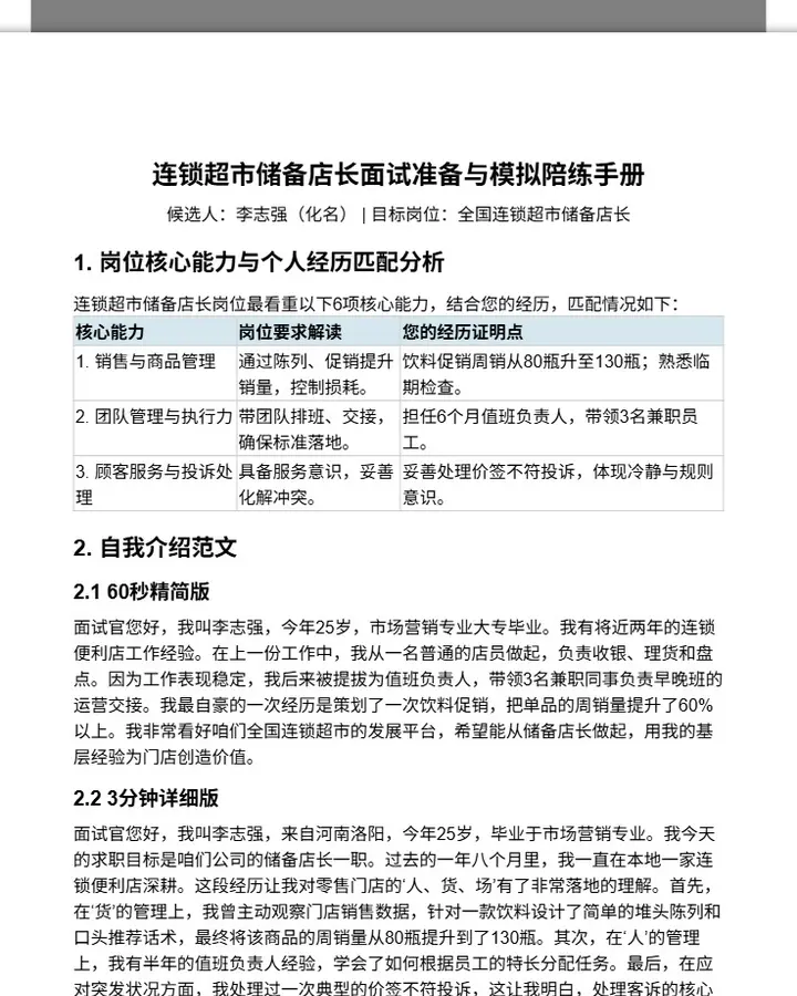 连锁超市储备店长面试准备手册