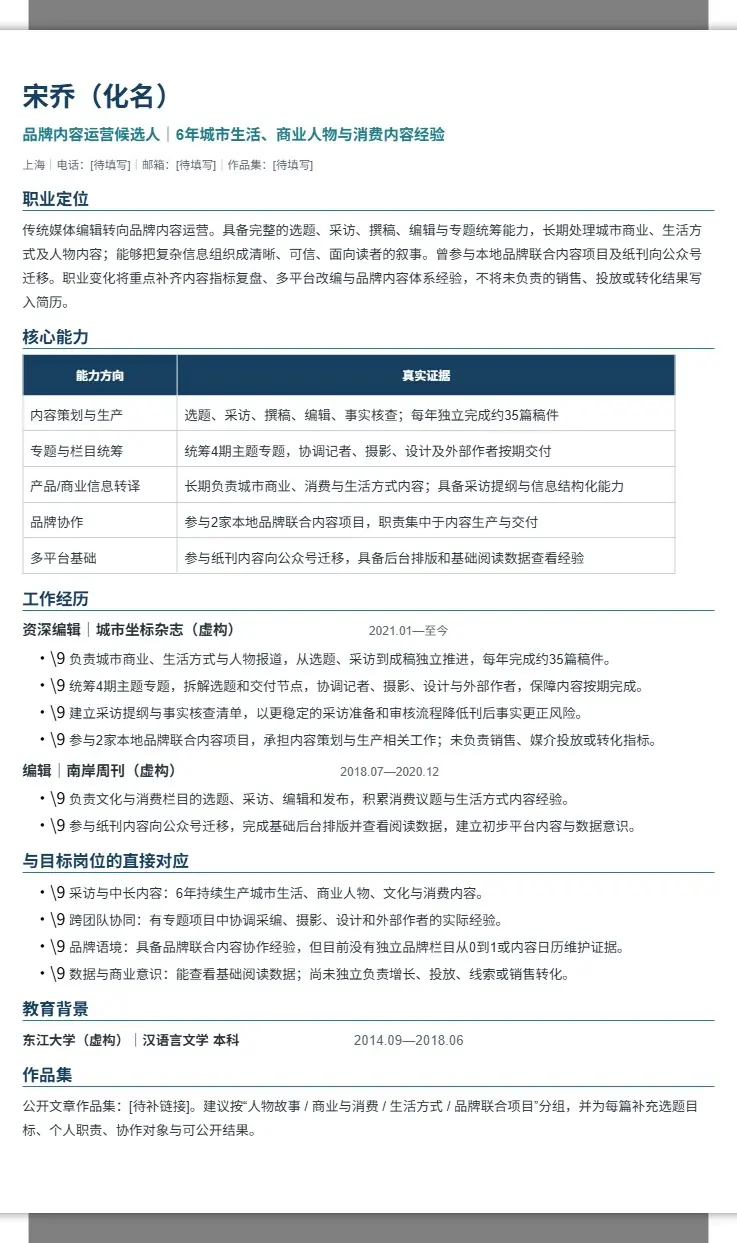 传统媒体编辑转品牌内容运营：宋乔目标岗位简历 2