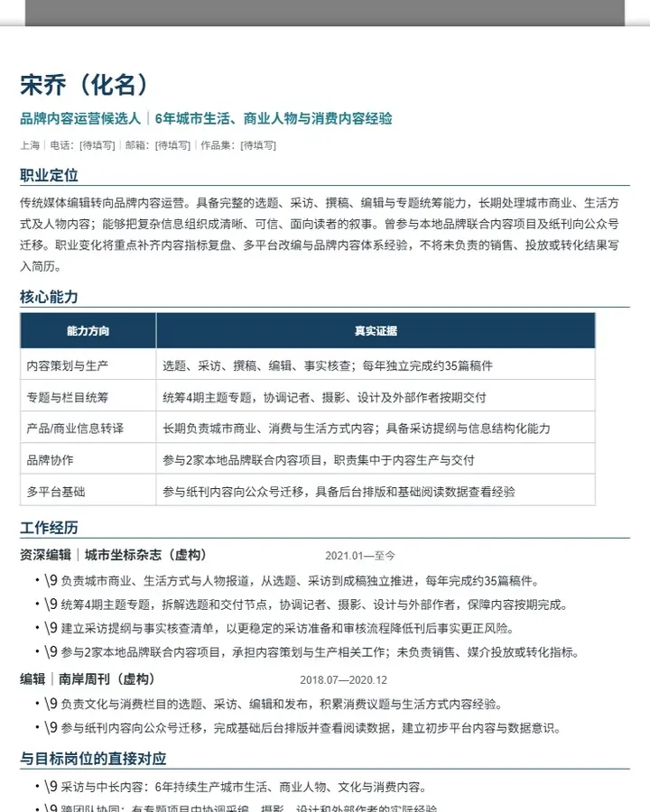 传统媒体编辑转品牌内容运营：宋乔目标岗位简历