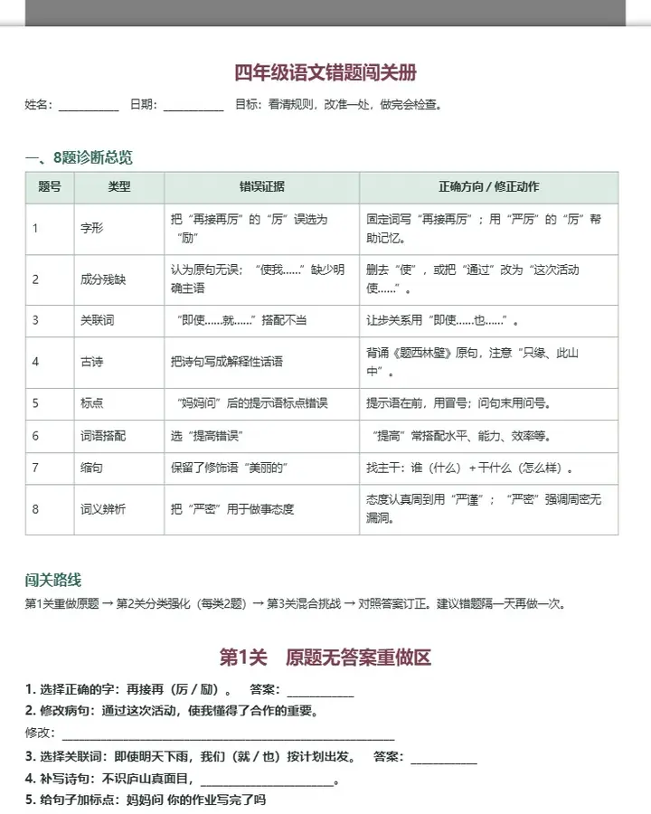 四年级语文错题闯关册