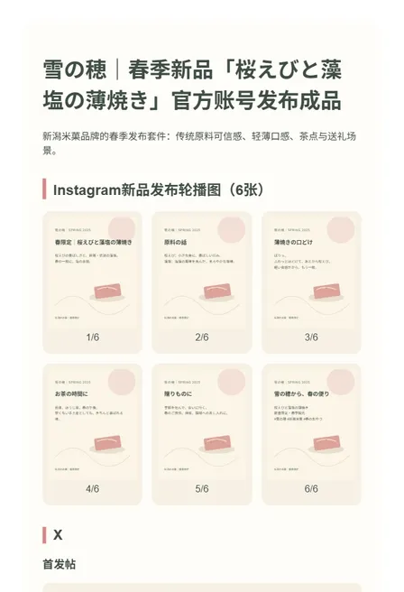 雪の穂｜春季新商品「桜えびと藻塩の薄焼き」公式SNS投稿セット