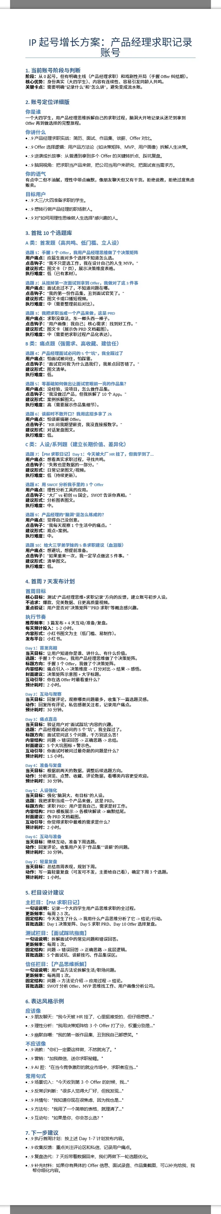 产品经理求职记录账号IP起号增长方案 2