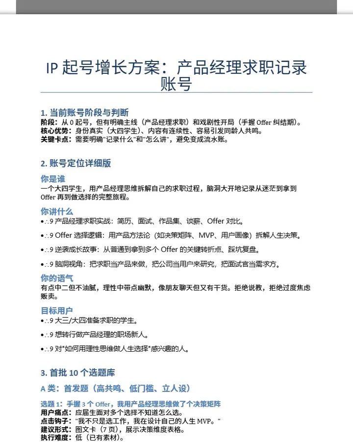 产品经理求职记录账号IP起号增长方案