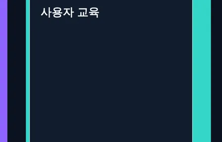 사용자 교육
