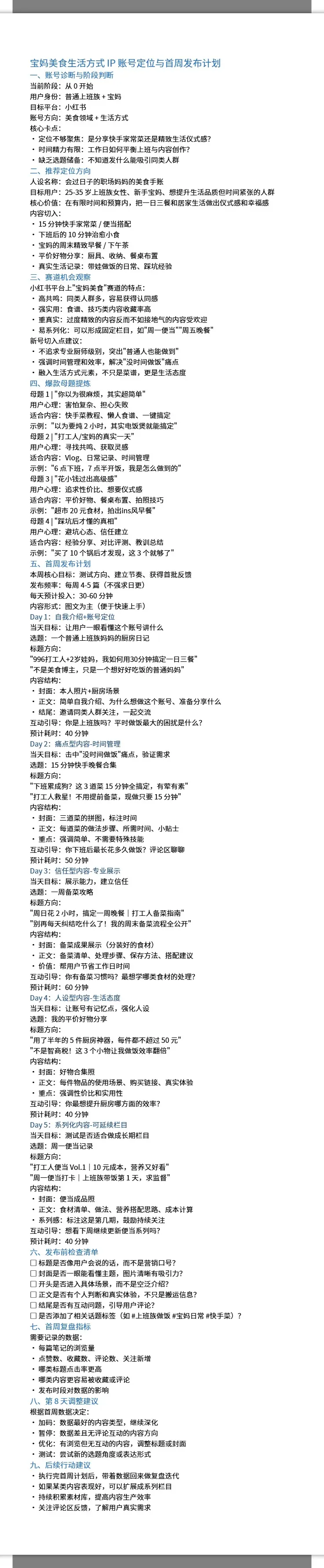 宝妈美食生活IP账号定位与首周发布计划 2