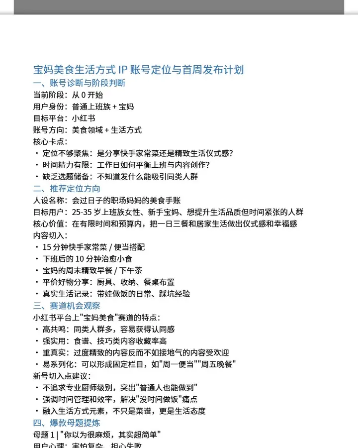 宝妈美食生活IP账号定位与首周发布计划