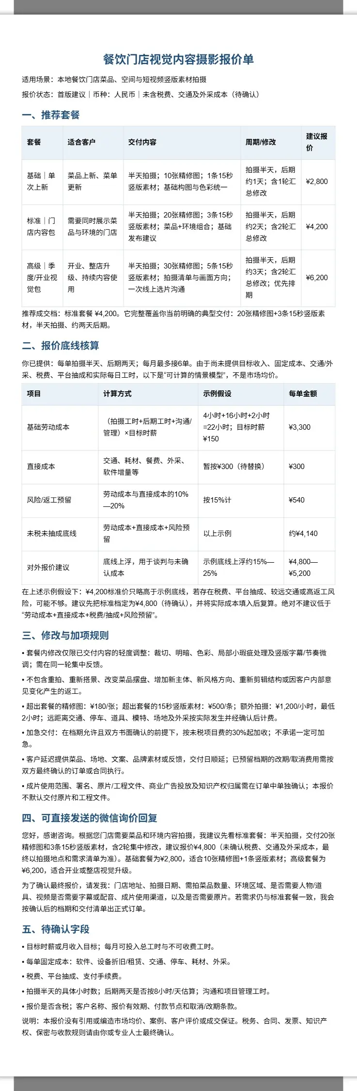 餐饮门店摄影服务报价单 2