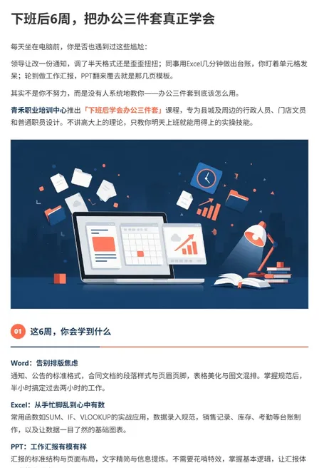 下班后6周学会办公三件套｜培训招生推文