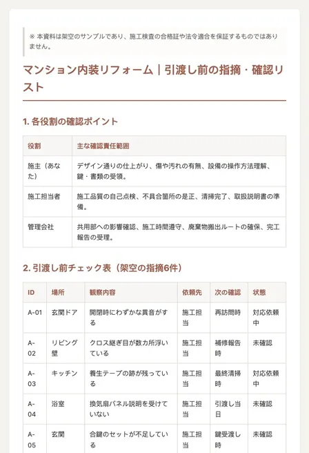マンション内装リフォーム｜引渡し前の指摘・確認リスト（サンプル）