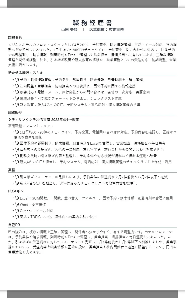 山田美咲｜営業事務向け職務経歴書 2