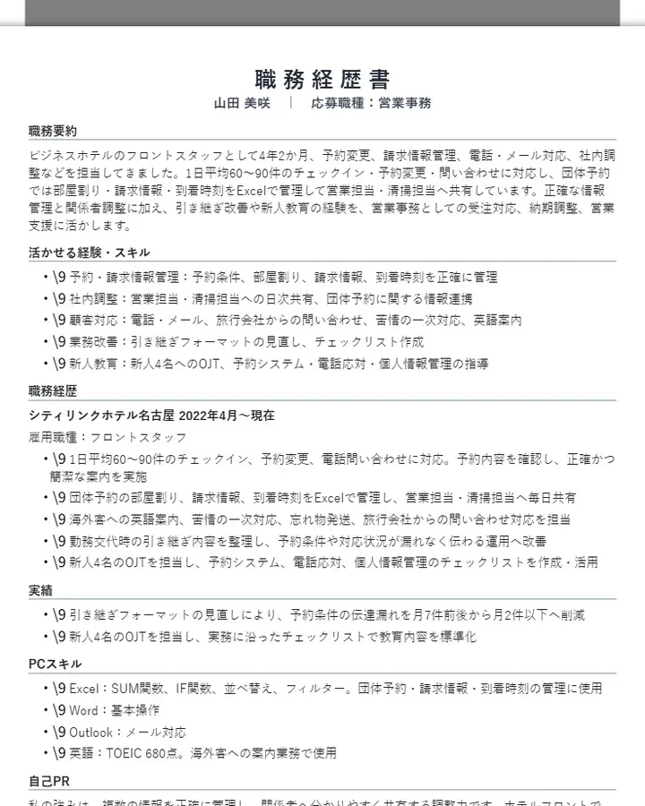 山田美咲｜営業事務向け職務経歴書
