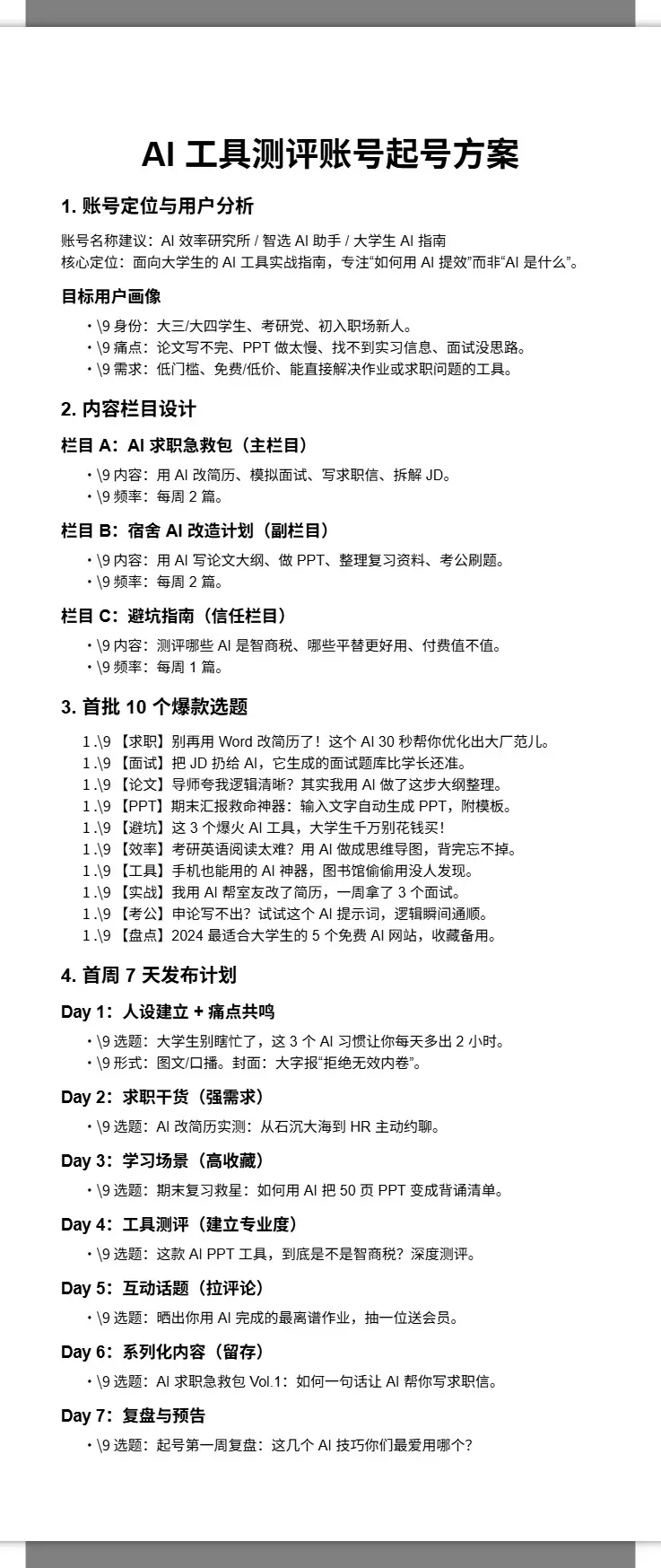 AI 工具测评账号起号方案 2