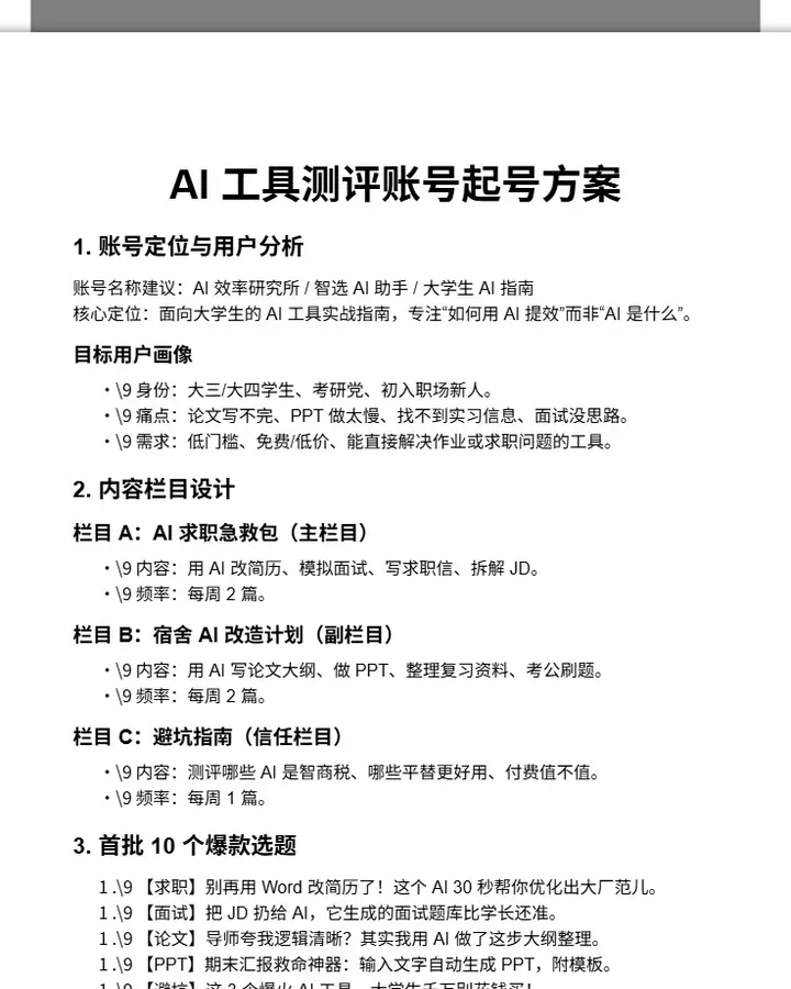AI 工具测评账号起号方案
