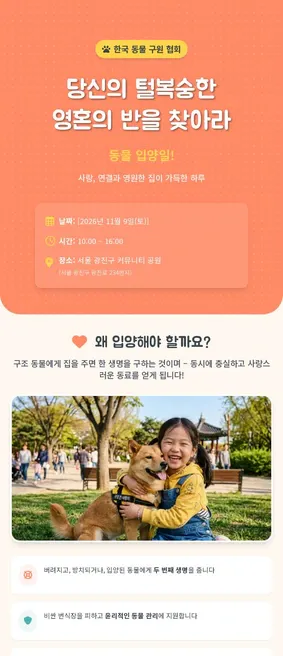 동물 입양일 이벤트 장문 이미지 디자인