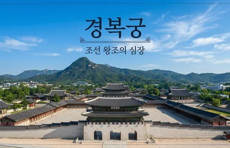 경복궁: 조선 왕조의 심장 (수정 완료)