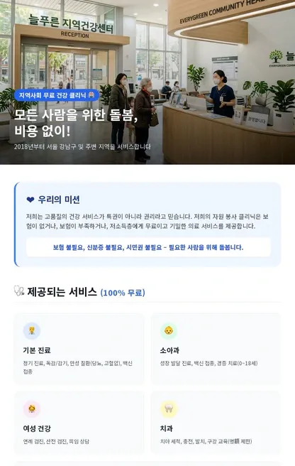 서울 지역사회 무료 건강 클리닉: 모든 사람을 위한 100% 무료 의료 서비스