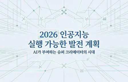 2026년 인공지능 실행 가능한 발전 계획
