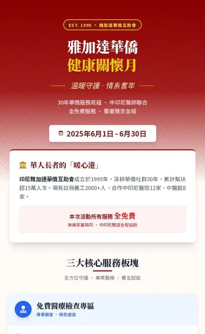 雅加达华侨健康关怀月活动来袭