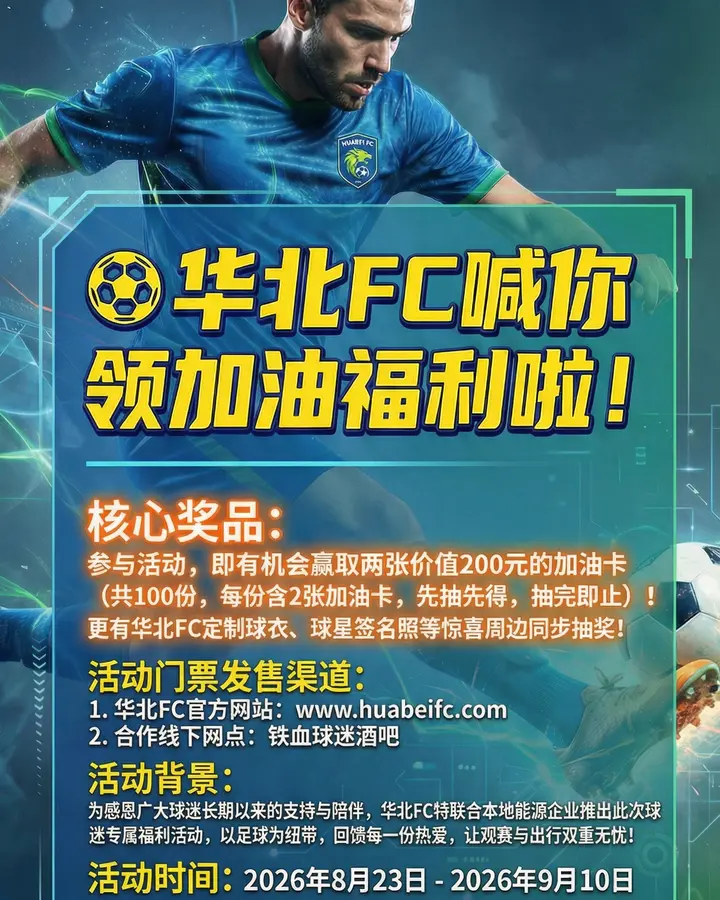 华北FC福利活动海报-文案完整性修正
