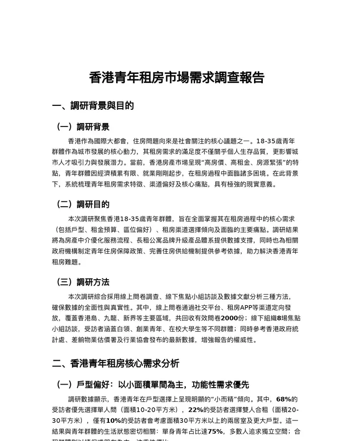 香港青年租房市場需求調查報告