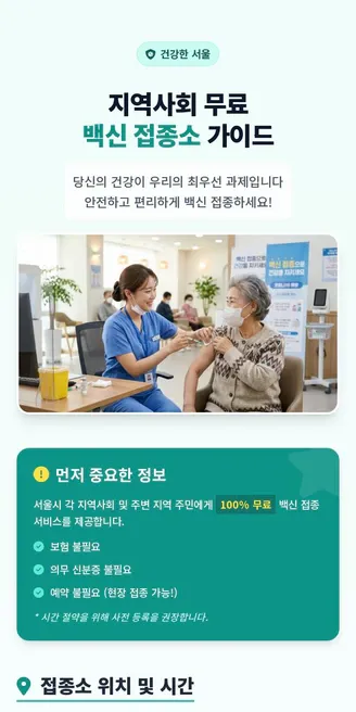 지역사회 무료 백신 접종소 가이드