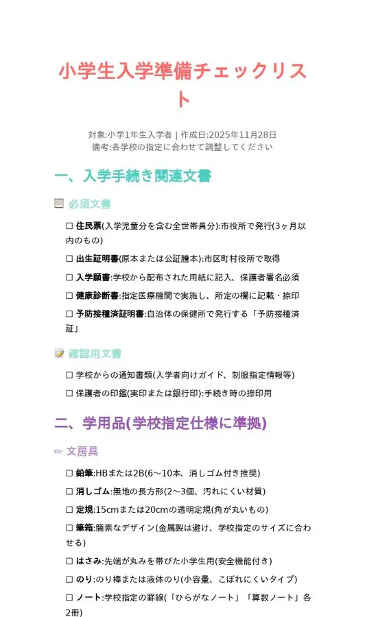 小学生入学準備チェックリスト