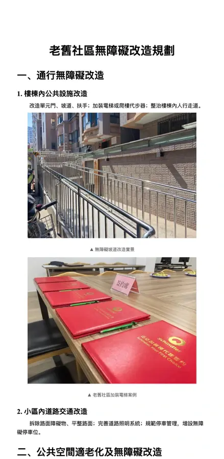老舊社區无障碍改造規劃