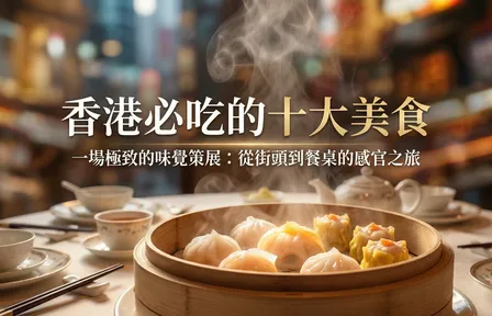 香港必吃的十大美食