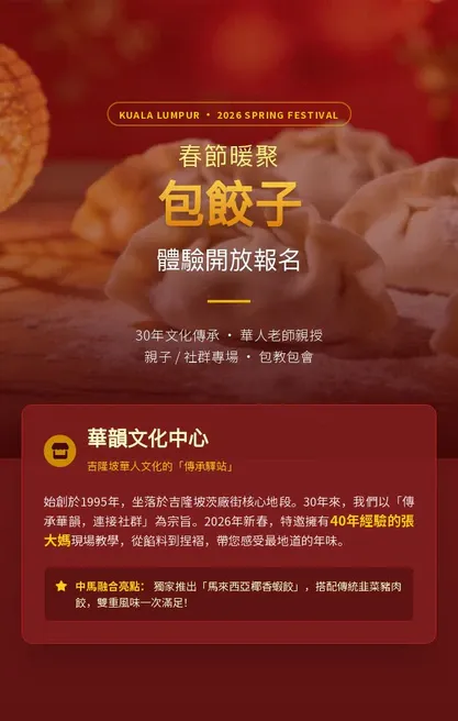 吉隆坡华韵中心春节包饺子活动来袭