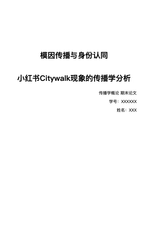 模因传播与身份认同：小红书Citywalk现象的传播学分析