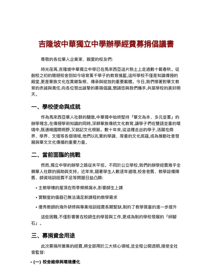 吉隆坡中華獨立中學辦學經費募捐倡議書