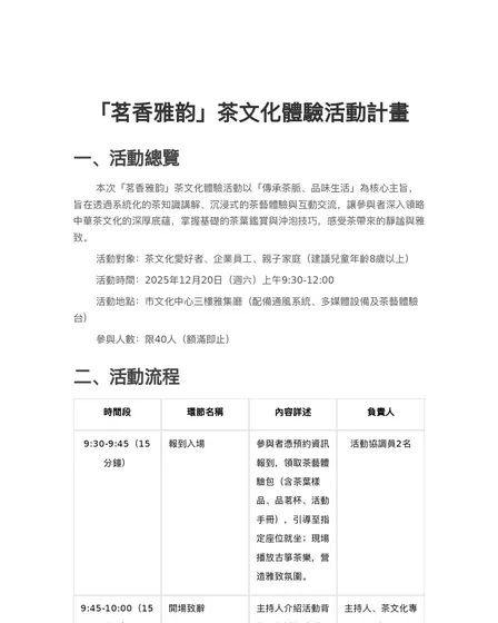 茗香雅韵」茶文化體驗活動計畫