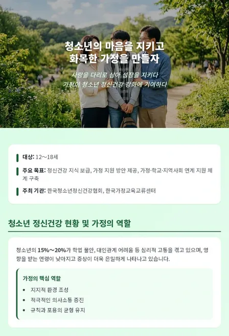 청소년의 마음을 지키고 화목한 가정을 만들자
