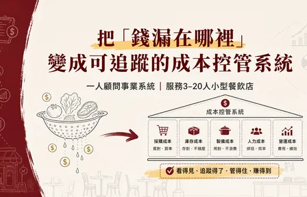 一人餐飲成本顧問事業系統