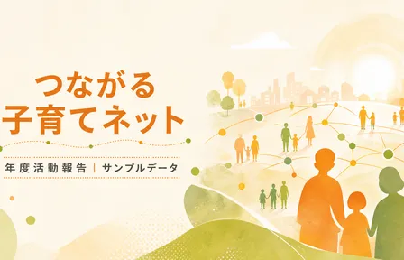 つながる子育てネット｜年度活動報告