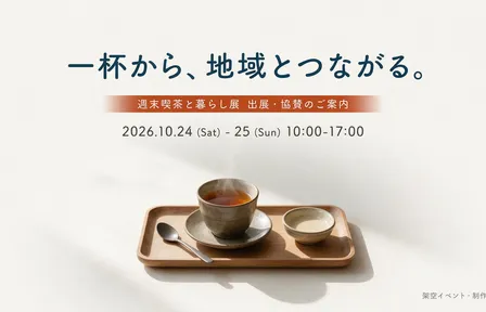週末喫茶と暮らし展｜出展・協賛のご案内