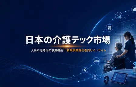 日本の介護テック市場｜人手不足時代の事業機会