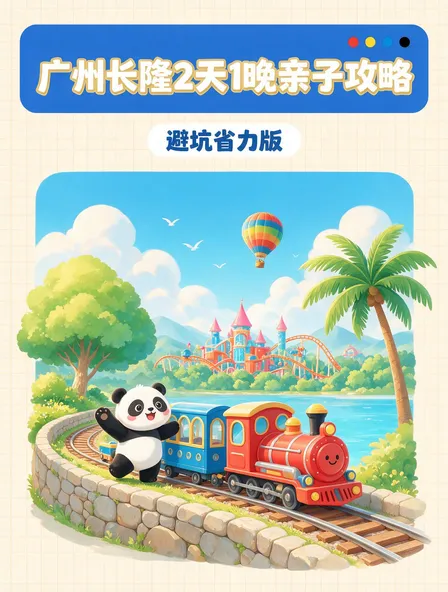 广州长隆2天1晚亲子攻略