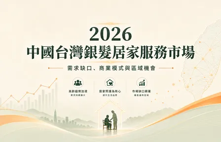 2026 台灣銀髮居家服務市場｜需求缺口、商業模式與區域機會
